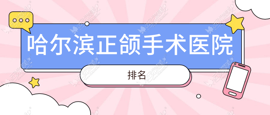 哈尔滨正颌手术医院排名 哈尔滨正颌手术医院排名