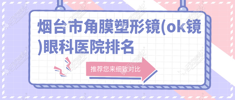 烟台市角膜塑形镜(ok镜)眼科医院排名 烟台市角膜塑形镜(ok镜)眼科医院排名
