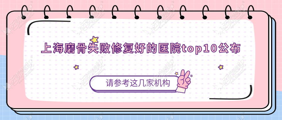 上海磨骨失败修复好的医院top10公布 上海磨骨失败修复好的医院top10公布