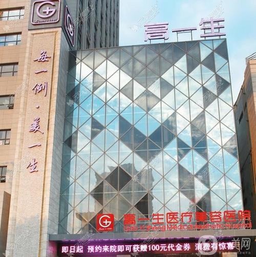 西安高一生医疗美容医院