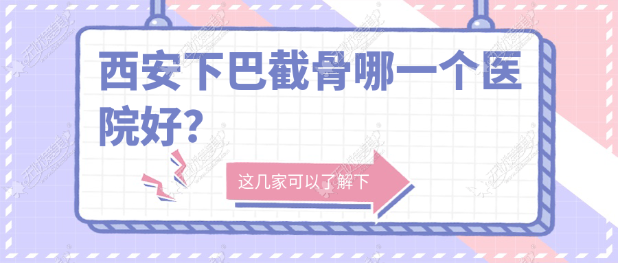 西安下巴截骨哪一个医院好？