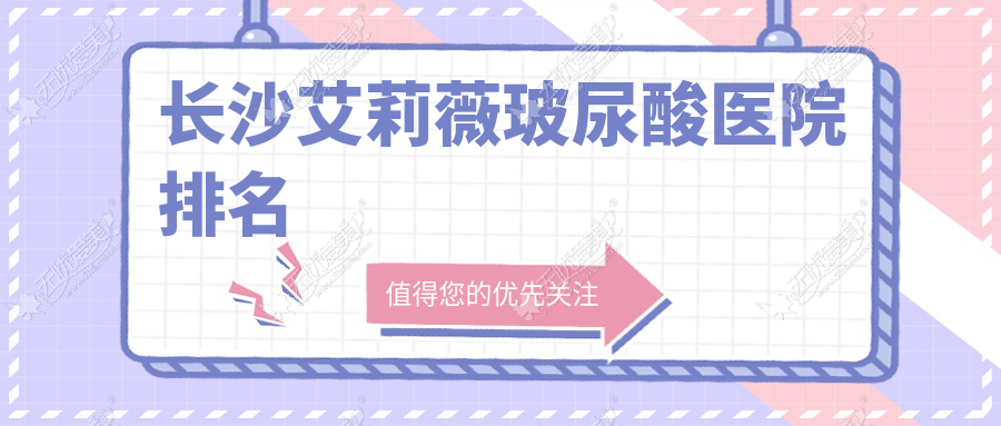 长沙艾莉薇玻尿酸医院排名 长沙艾莉薇玻尿酸医院排名