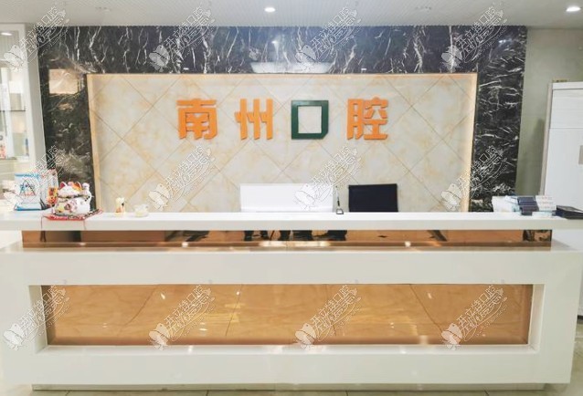 常州南州口腔门诊部