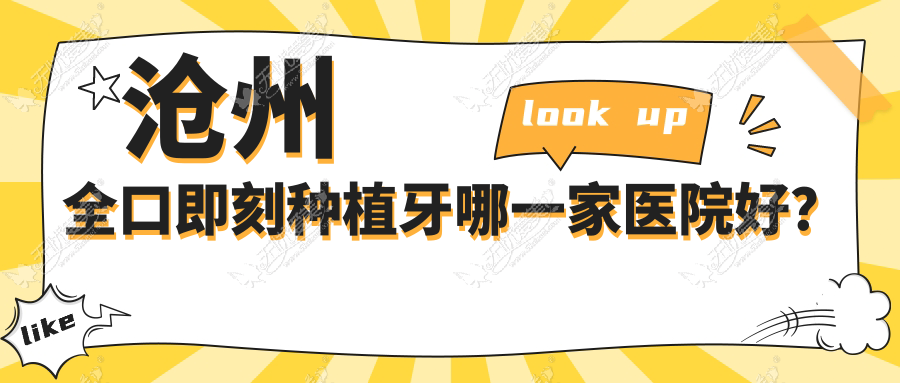 沧州全口即刻种植牙哪一家医院好？