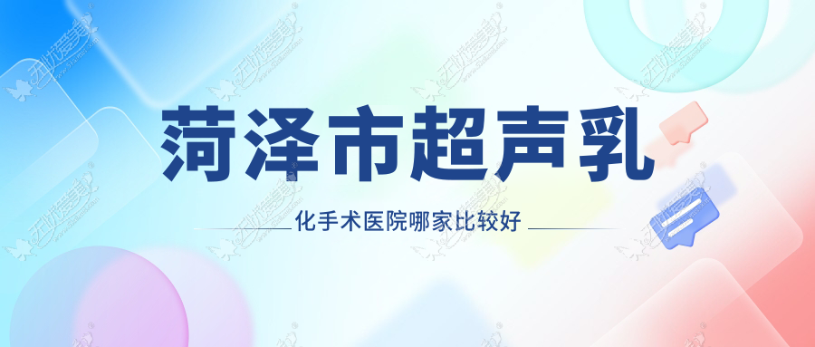 菏泽市超声乳化手术医院哪家比较好 菏泽市超声乳化手术医院哪家比较好