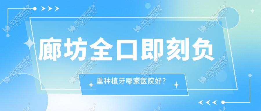 廊坊全口即刻负重种植牙哪家医院好？廊坊allon4全口种植牙/全口种植牙选择这些