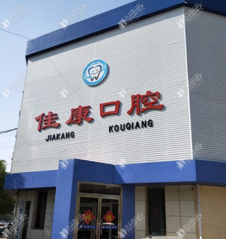 廊坊霸州佳康口腔门诊部