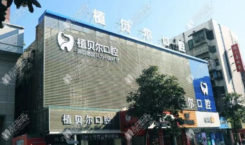 郴州植贝尔口腔门诊