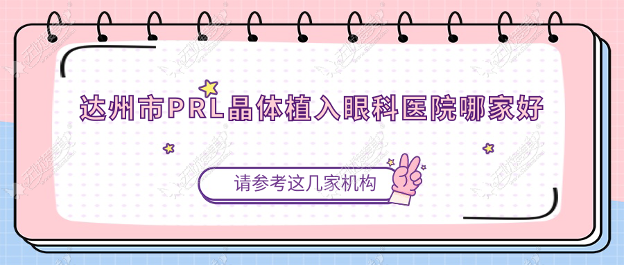 达州市PRL晶体植入眼科医院哪家好 达州市PRL晶体植入眼科医院哪家好