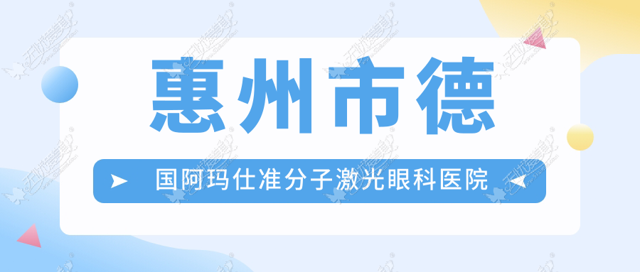 惠州市德国阿玛仕准分子激光眼科医院排名 惠州市德国阿玛仕准分子激光眼科医院排名