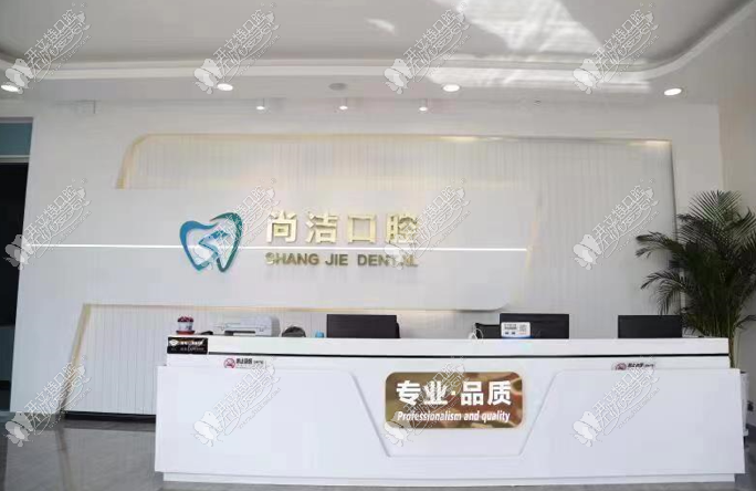 巴彦淖尔临河尚洁口腔门诊部 巴彦淖尔临河尚洁口腔门诊部