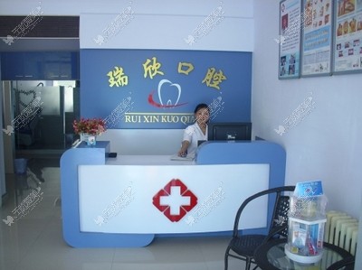 巴彦淖尔市临河区瑞欣口腔诊所 巴彦淖尔市临河区瑞欣口腔诊所