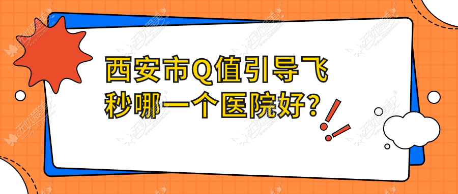 西安市Q值引导飞秒哪一个医院好? 西安市Q值引导飞秒哪一个医院好?
