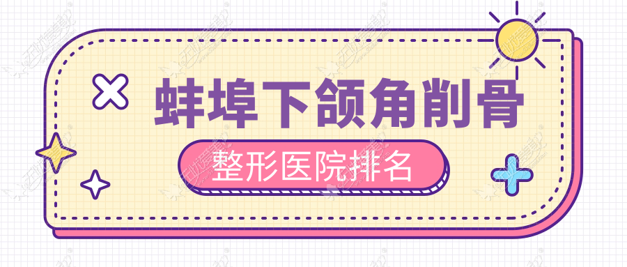 蚌埠下颌角削骨整形医院排名 蚌埠下颌角削骨整形医院排名