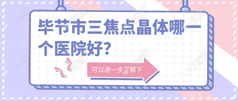 毕节市三焦点晶体哪一个医院好？