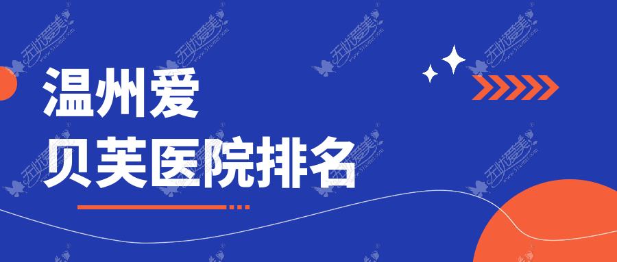 温州爱贝芙医院排名 温州爱贝芙医院排名