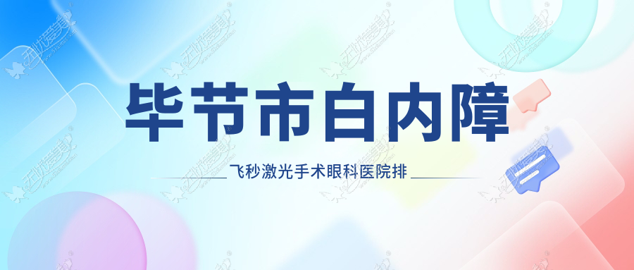 毕节市白内障飞秒激光手术眼科医院排名 毕节市白内障飞秒激光手术眼科医院排名
