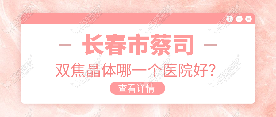长春市蔡司双焦晶体哪一个医院好? 长春市蔡司双焦晶体哪一个医院好?