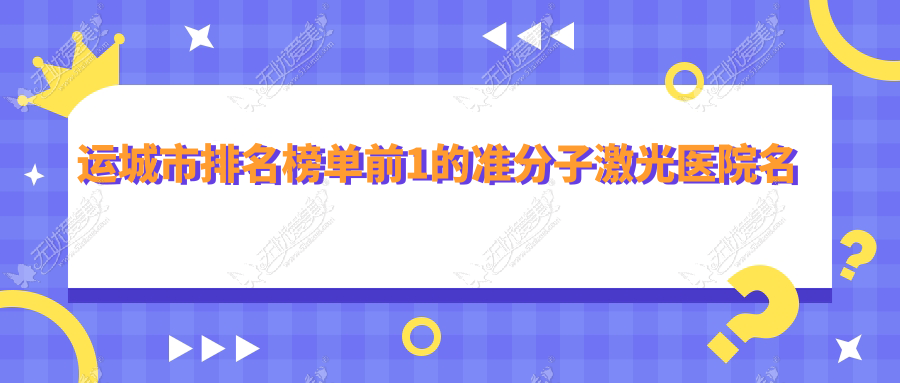 运城市排名榜单前1的准分子激光医院名单发布 运城市排名榜单前1的准分子激光医院名单发布