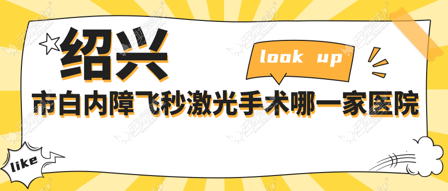 绍兴市白内障飞秒激光手术哪一家医院好