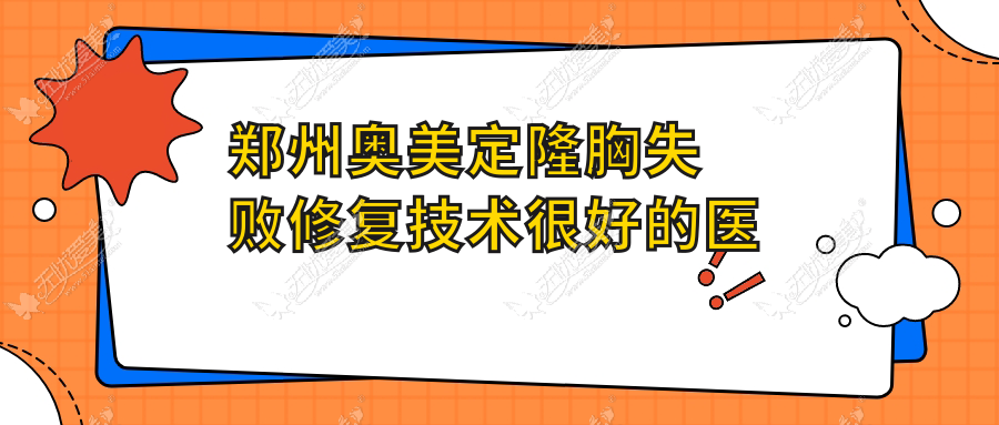 郑州奥美定隆胸失败修复技术较好的医院排名