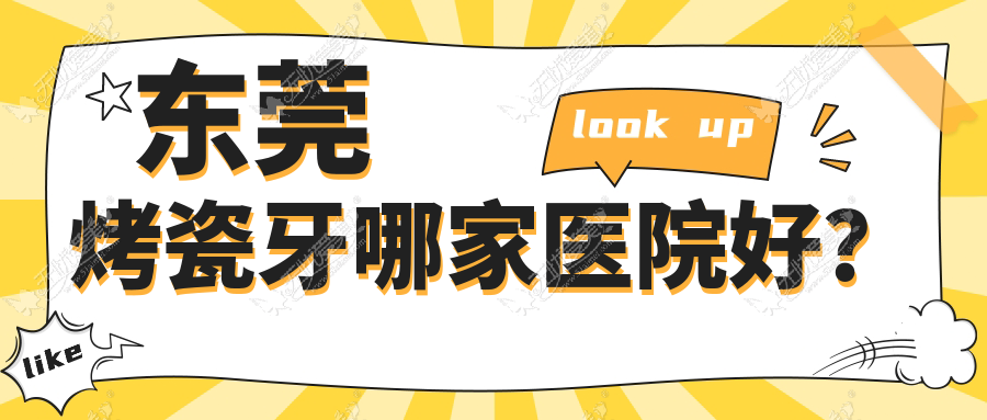 东莞烤瓷牙哪家医院好? 东莞烤瓷牙哪家医院好?