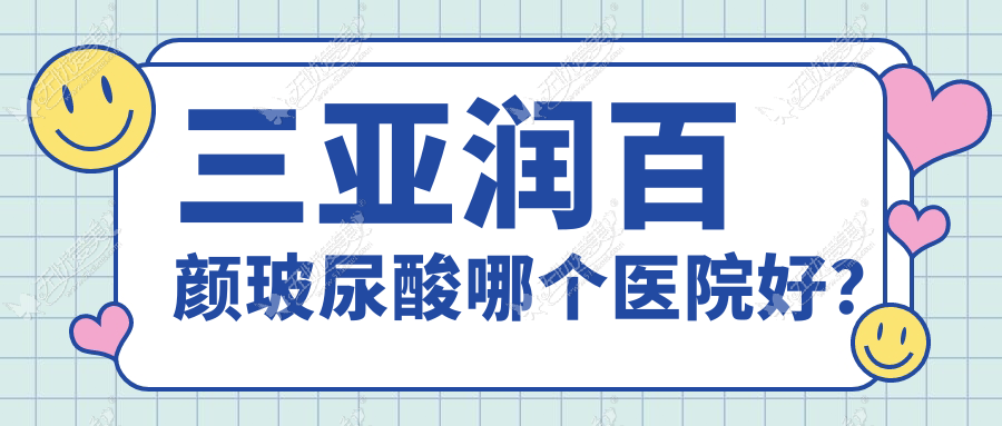 三亚润百颜玻尿酸哪个医院好? 三亚润百颜玻尿酸哪个医院好?