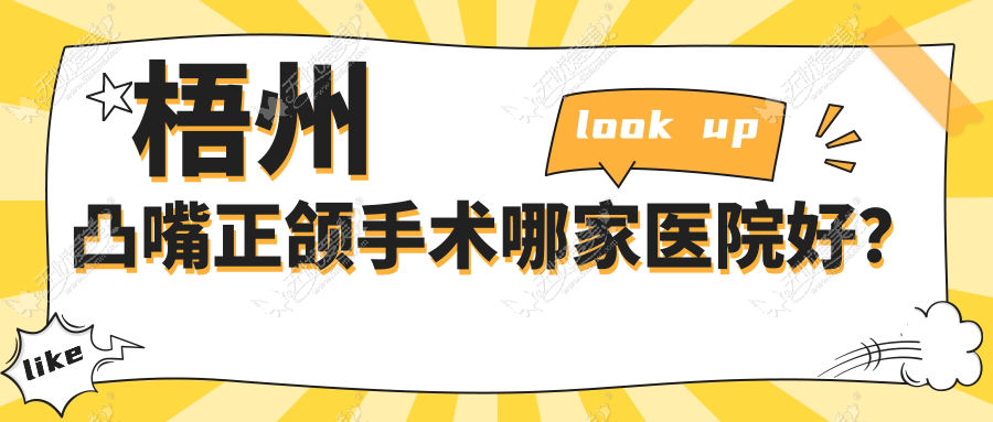 梧州凸嘴正颌手术哪家医院好？