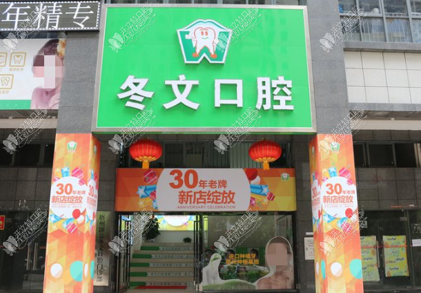 梧州冬文口腔门诊部灏景一分部