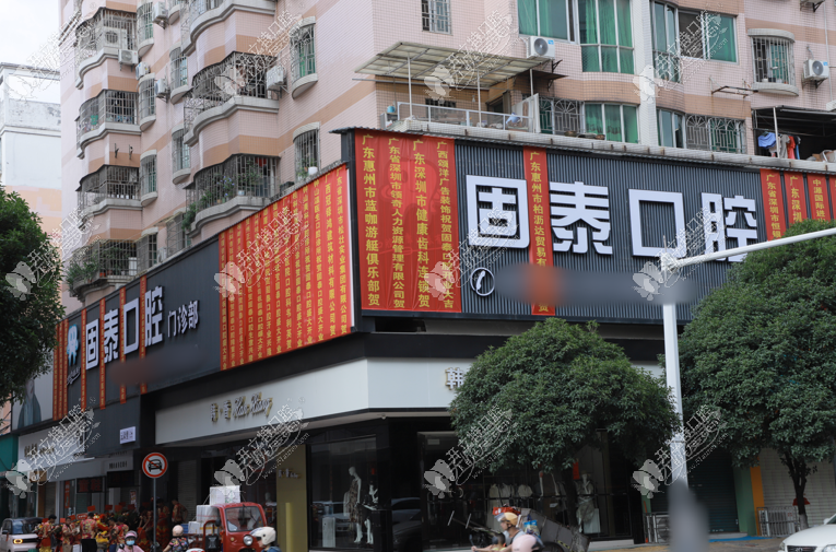贺州固泰口腔门诊部