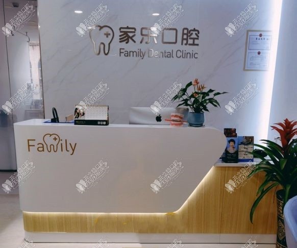 广州家乐口腔门诊部 广州家乐口腔门诊部