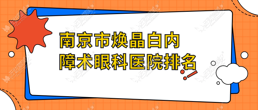 南京市焕晶白内障术眼科医院排名 南京市焕晶白内障术眼科医院排名