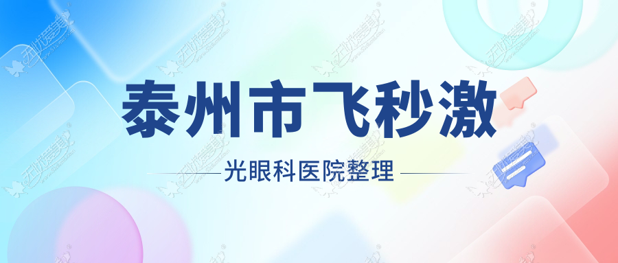 泰州市飞秒激光眼科医院整理 泰州市飞秒激光眼科医院整理