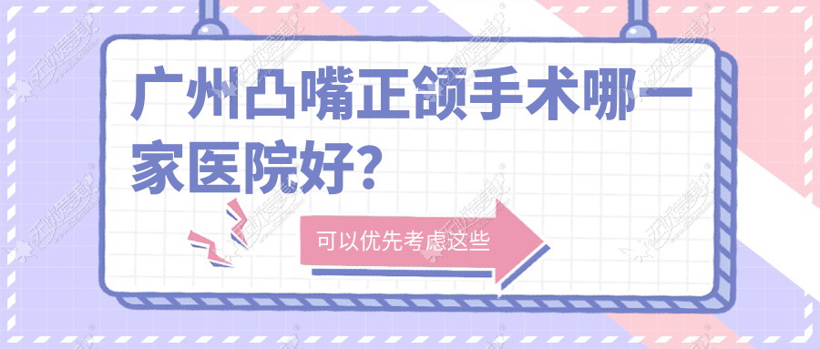 广州凸嘴正颌手术哪一家医院好? 广州凸嘴正颌手术哪一家医院好?