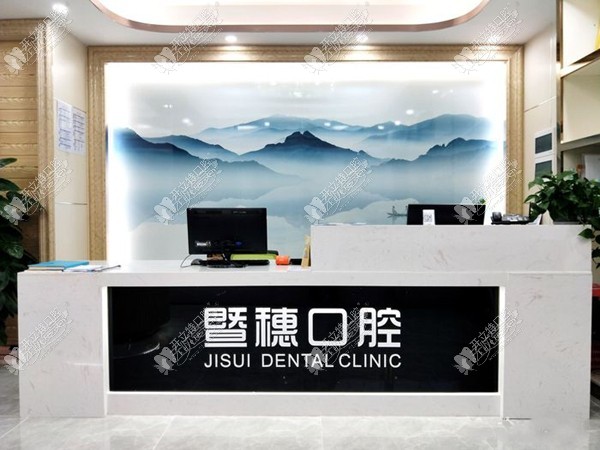 广州天源暨穗口腔门诊部 广州天源暨穗口腔门诊部