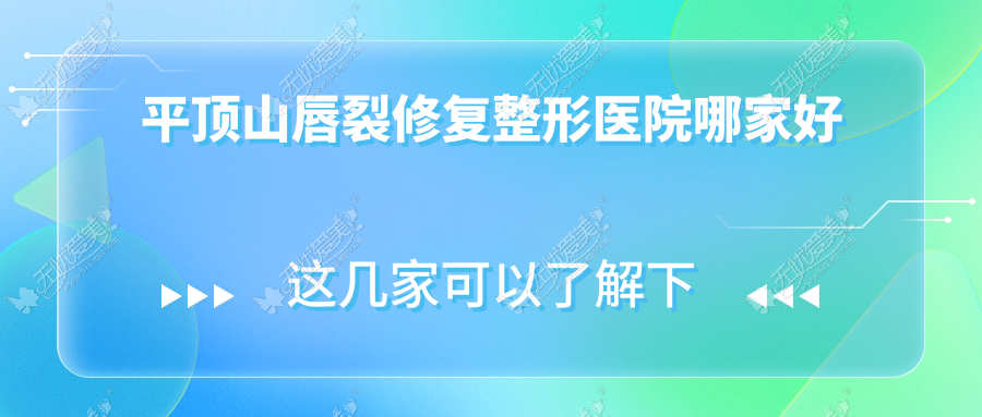 平顶山唇裂修复整形医院哪家好 平顶山唇裂修复整形医院哪家好