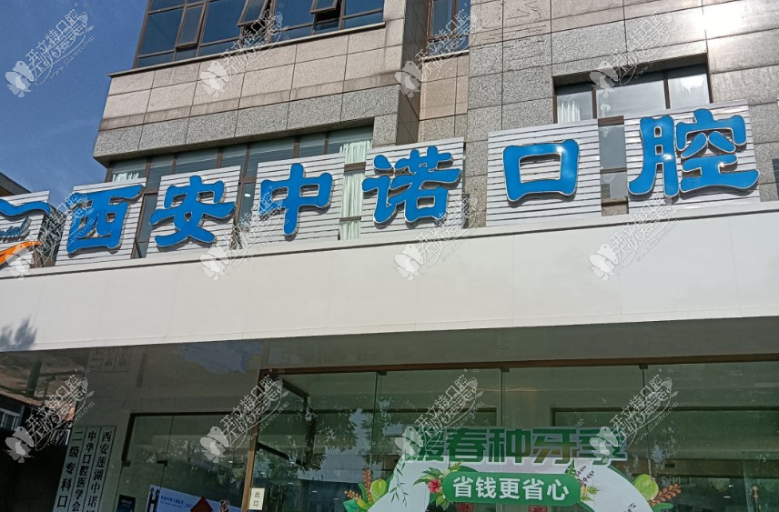 西安莲湖中诺口腔医院 西安莲湖中诺口腔医院