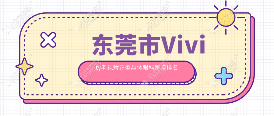 东莞市Vivity老视矫正型晶体眼科医院排名