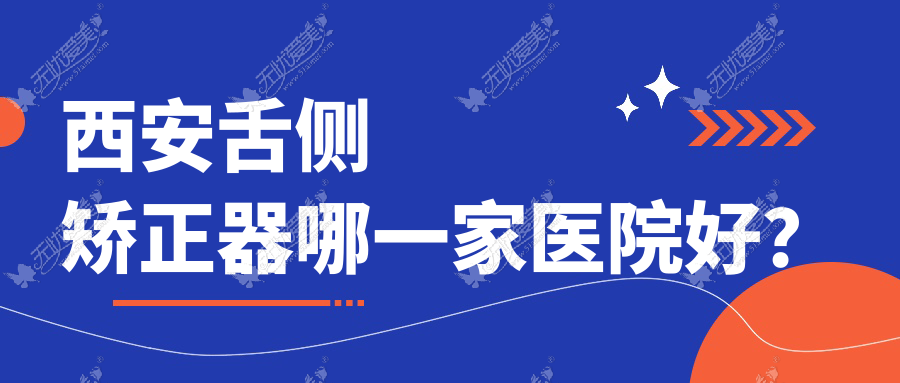 西安舌侧矫正器哪一家医院好？