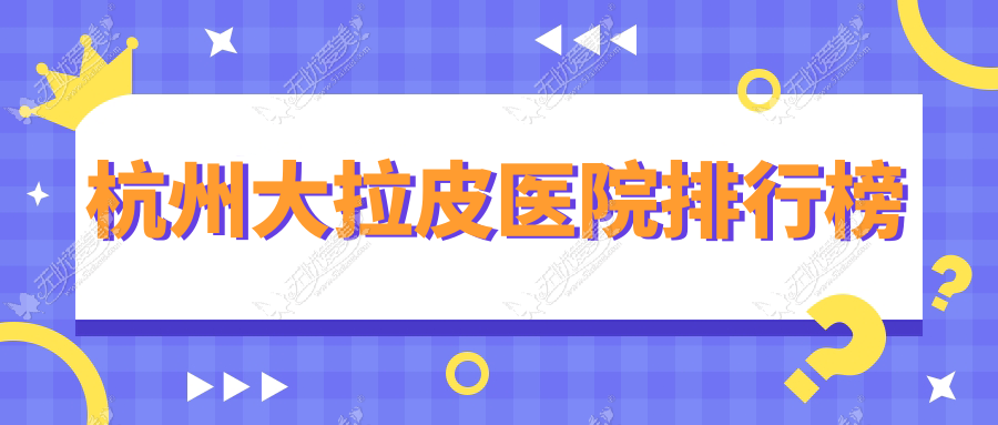 杭州大拉皮医院排行榜 杭州大拉皮医院排行榜