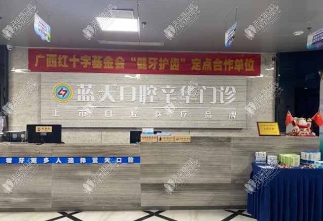 南宁蓝天辛华口腔门诊部 南宁蓝天辛华口腔门诊部