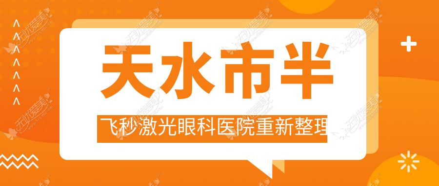 天水市半飞秒激光眼科医院重新整理 天水市半飞秒激光眼科医院重新整理