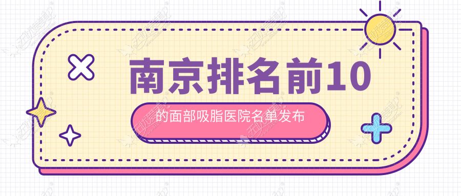 南京排名前10的面部吸脂医院名单发布 南京排名前10的面部吸脂医院名单发布