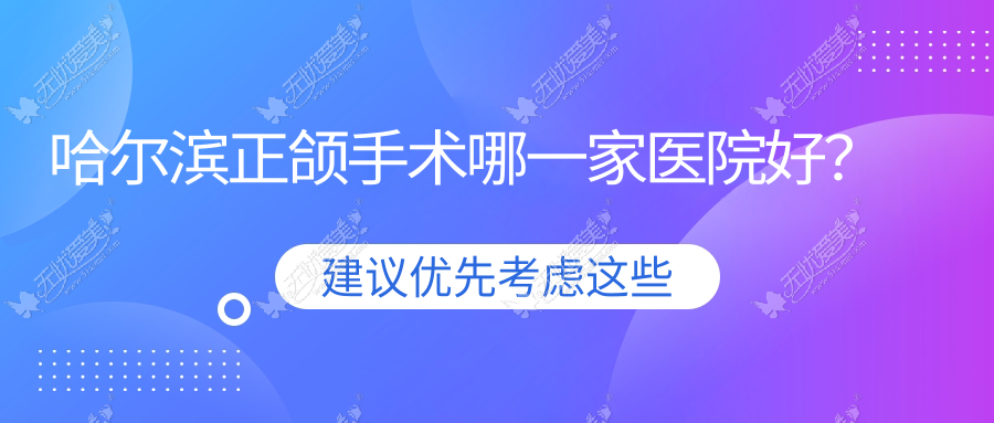 哈尔滨正颌手术哪一家医院好? 哈尔滨正颌手术哪一家医院好?