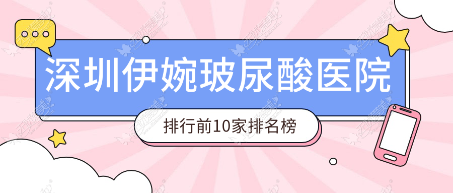 深圳伊婉玻尿酸医院排行前10家排名榜 深圳伊婉玻尿酸医院排行前10家排名榜