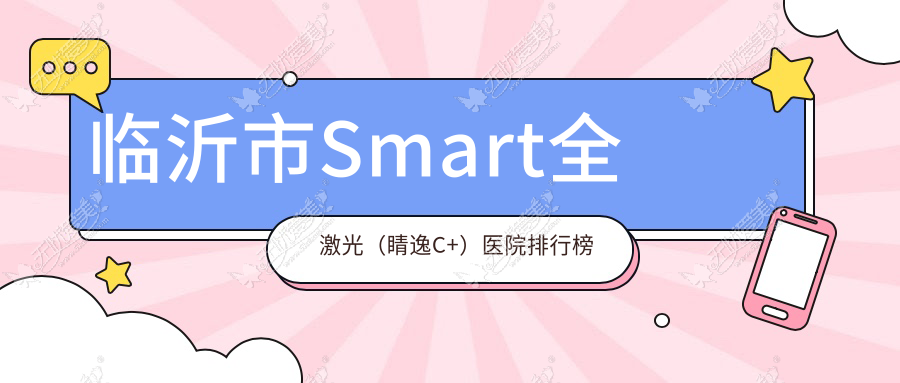 临沂市Smart全激光（睛逸C+）医院排行榜