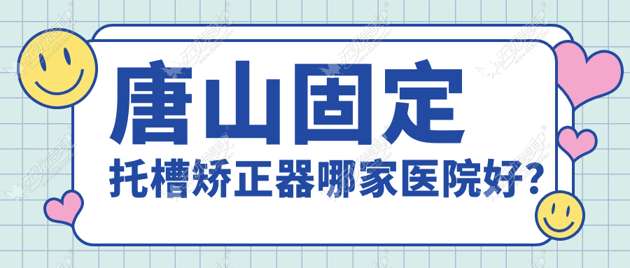 唐山固定托槽矫正器哪家医院好? 唐山固定托槽矫正器哪家医院好?