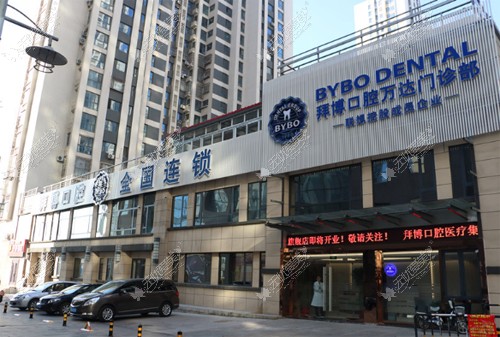 唐山拜博口腔门诊部 唐山拜博口腔门诊部