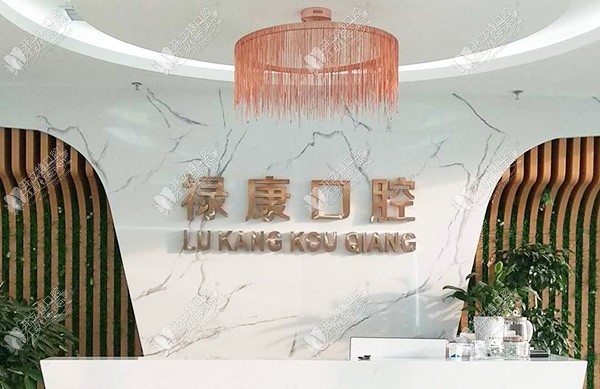 唐山迁安乐康口腔诊所 唐山迁安乐康口腔诊所