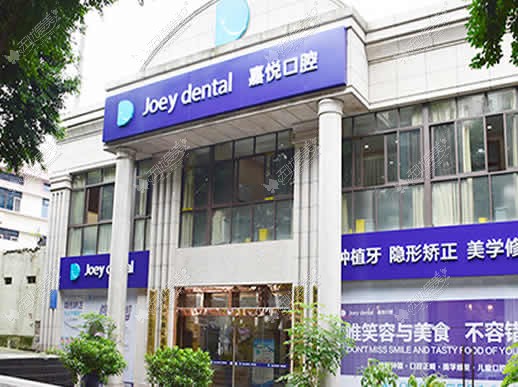 重庆嘉悦口腔门诊部 重庆嘉悦口腔门诊部